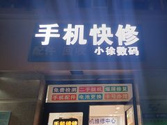 -小徐师傅手机快修(骊山路店)
