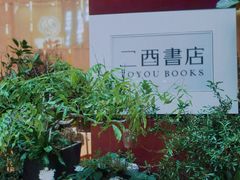 -二酉书店TOYOU BOOKS