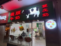 -义顺牛奶公司(新马路老店)