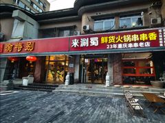 -来涮蜀鲜货火锅串串香(菜市口店)
