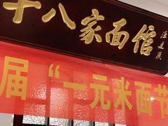 门面-十八家面馆(均瑶店)