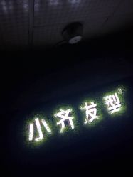 点击看大图 -小齐发型Star·Salon