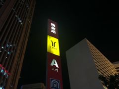 -淘金(地铁站)