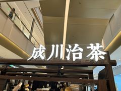 -成川茶店·潮汕工夫浓茶(万象店)