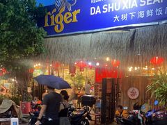 -大树下海鲜饭店