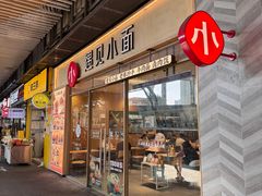 -遇见小面(站西路店)