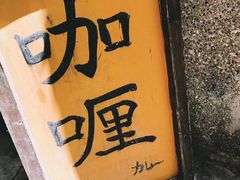 门面-金龙咖喱