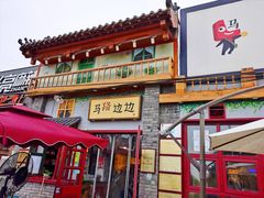 -马路边边 传媒大学店