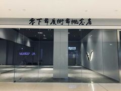 -零下舞度·街舞连锁机构(万科中心店)