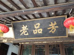 门面-老品芳