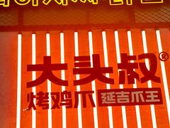 -大头叔烤鸡爪·朝鲜族烤串(天池路店)