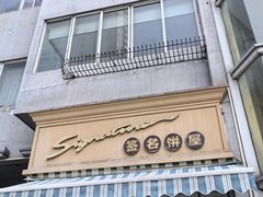 -签名饼屋(盐市口店)