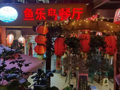 -鱼乐岛餐厅·户外花园主题餐厅