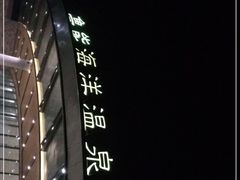 -大连金石滩绿发温泉假日酒店