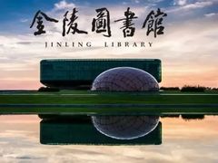 -金陵图书馆