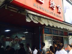门面-吴山烤禽 (吴山路店)