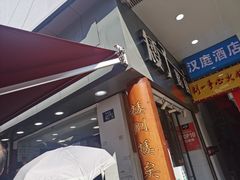 门面-矮子馅饼(大成路店)