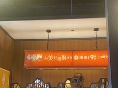 -湊湊火锅·茶憩(和平大悦城店)