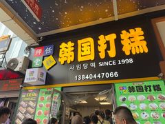 -师任堂韩式食品(总店)