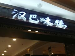 门面-汉巴味德(大悦城店)
