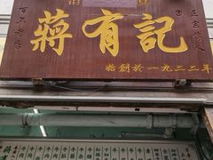 门面-清真蒋有记(老门东店)