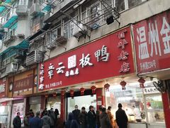 -章云板鸭(评事街店)