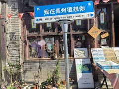 -青州古城