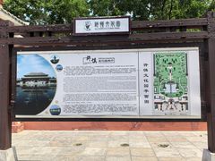 -许慎文化园