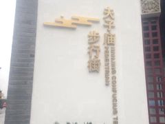 -老城南.鸭血粉丝汤(夫子庙店)