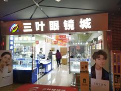 -三叶眼镜城·好视力眼镜店