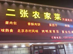 -二张农家菜(天通苑店)
