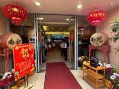 -寻味顺德·南记酒家·传统顺德菜·鱼生(广源路店)