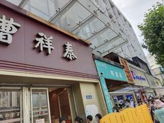 门面-曹祥泰(解放路店)