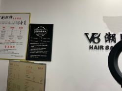 -V8潮牌·接发烫染连锁