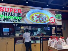 -渝是乎川渝小炒(新世界百货望京店)