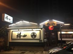 门面-椿山日本料理
