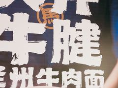 -马记永·兰州牛肉面(3019君尚店)