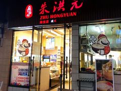门面-朱洪元苏式面馆(绿宝广场店)
