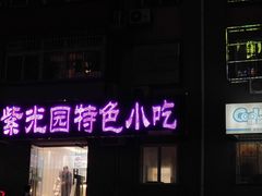 门面-紫光园(顺义店)