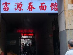 门面-富源春面馆(四川北路店)