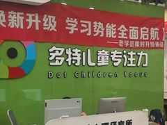-多特儿童专注力·感统训练·学习力训练(曲江校区)