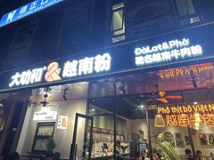 -大叻和越南粉(南浦里店)