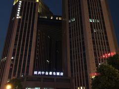 -绍兴中金豪庭大酒店