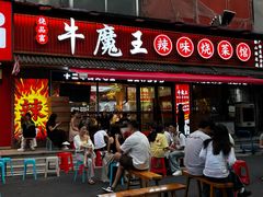 -饶品富牛魔王辣味烧菜馆(船山路总店)