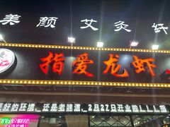-指爱龙虾(金杨路总店)