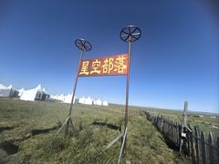 -呼伦贝尔大草原巴尔虎蒙古部落民俗旅游度假景区
