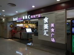 -食美汇美食广场(新奥店)