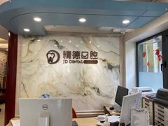 -精德口腔·种植修复·儿牙中心(财富中心店)
