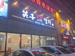 -英子补身汤(海兰路店)