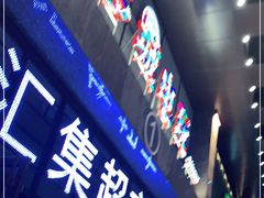 -欧亚汇集(飞跃路店)